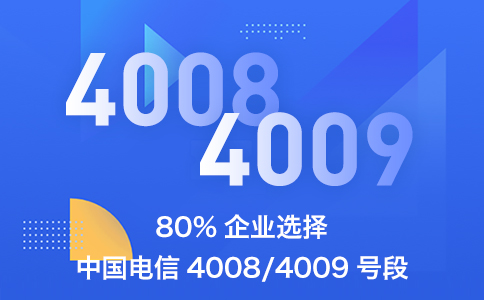 80%企业选择中国电信4008和4009号段.jpg